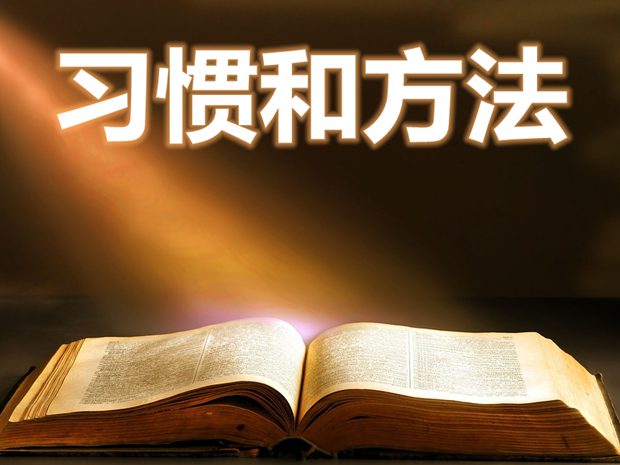 學(xué)習語文的十個習慣和十個方法