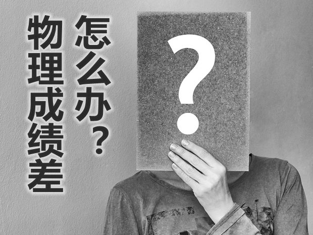 物理成績差怎么辦？_物理成績差原因分析及解決