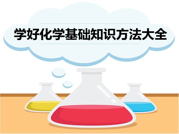 學(xué)好化學(xué)基礎(chǔ)知識(shí)方法大全