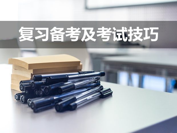 道德與法治復(fù)習(xí)備考及考試技巧