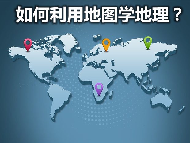 如何運用地圖學地理