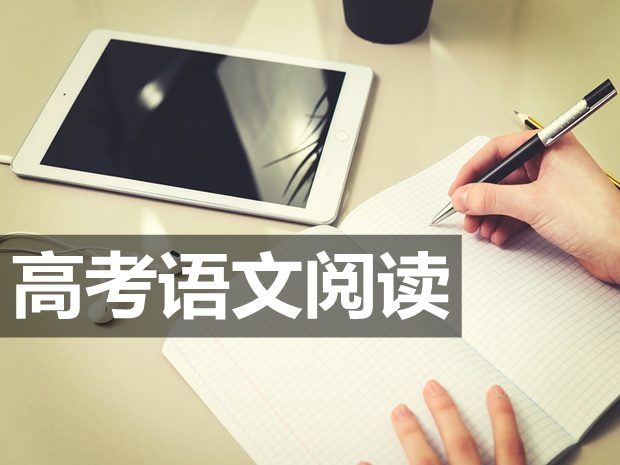 高考語文閱讀題答題套路和技巧