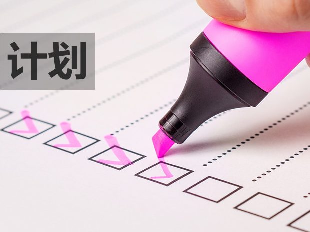 高考最后一周的學(xué)習(xí)計(jì)劃及作息時(shí)間