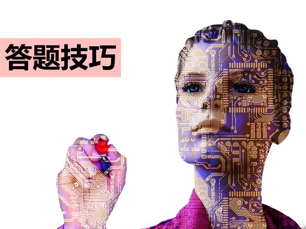高考化學有哪些答題技巧？