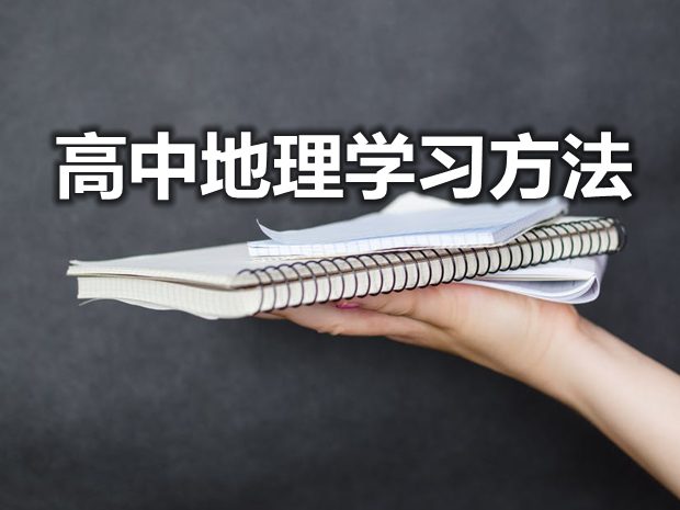 學(xué)好高中地理具體的方法有哪些？