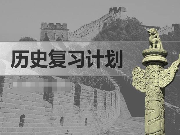 七年級(jí)歷史期末復(fù)習(xí)計(jì)劃,初一歷史期末學(xué)習(xí)計(jì)劃