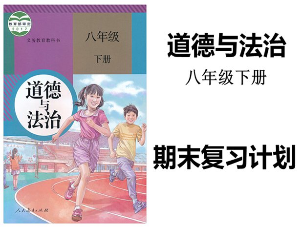 八年級下冊道德與法治期末復習計劃