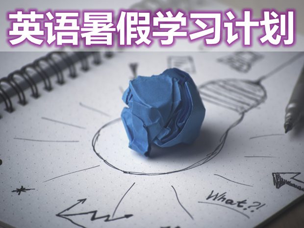 初中英語暑假學習計劃,如何制定暑假英語學習計劃
