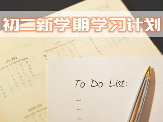 初二新學(xué)期學(xué)習(xí)計(jì)劃,七年級(jí)新學(xué)期學(xué)生學(xué)習(xí)計(jì)劃