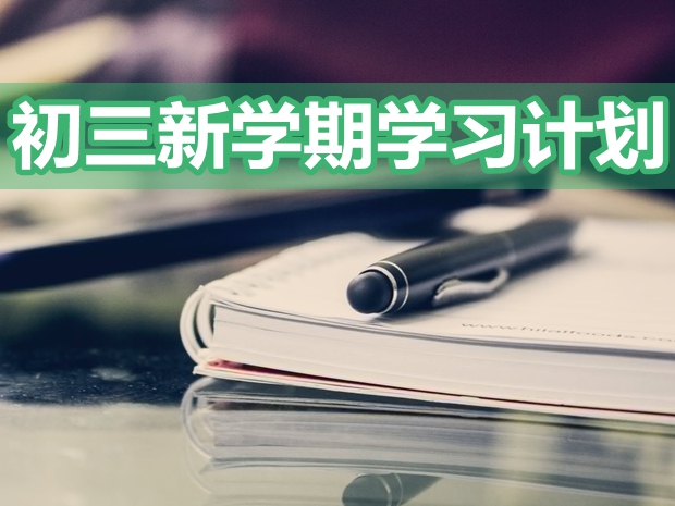 初三新學(xué)期學(xué)習(xí)計劃,新學(xué)期九年級學(xué)生學(xué)習(xí)計劃
