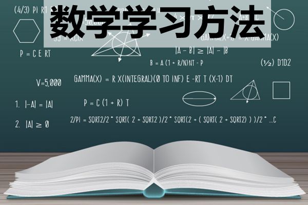 高中階段該如何學(xué)好數(shù)學(xué)_怎樣提高數(shù)學(xué)成績(jī)？