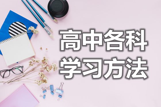高中各科學習方法概要,簡單的高中學習方法