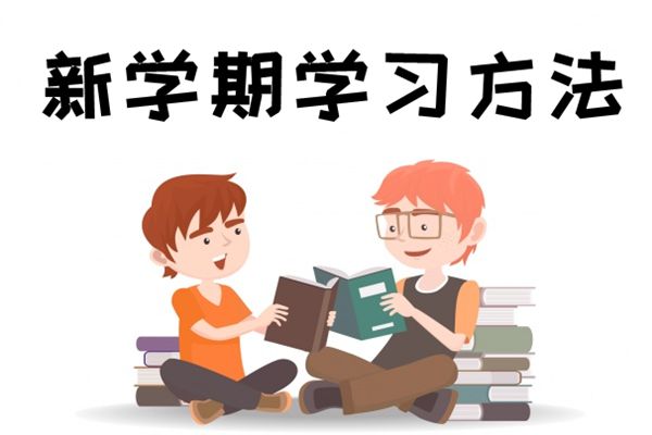 新學(xué)期如何提高成績,新學(xué)期有哪些新方法