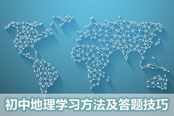 初中地理學習方法及答題技巧