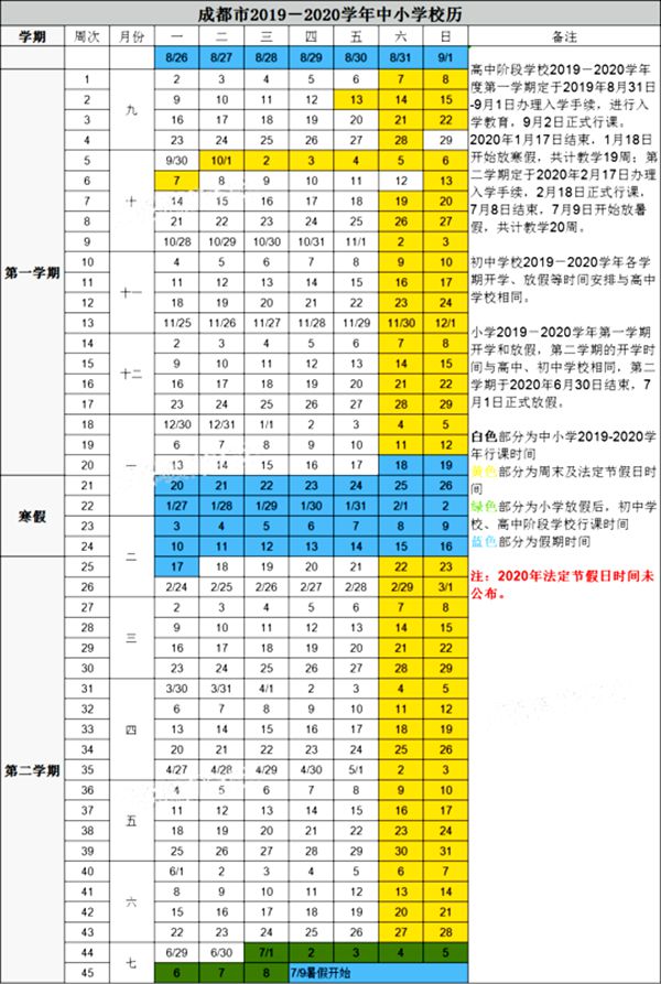 2019-2020年成都中小學校歷