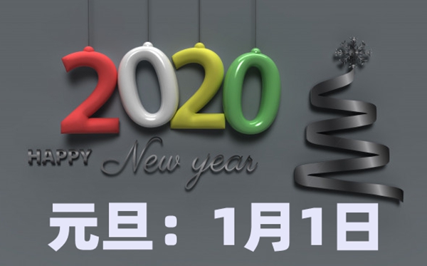 2020元旦高速收費嗎,2020年元旦高速公路免費嗎