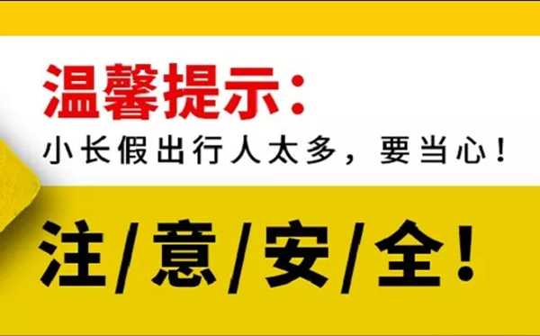 2020勞動節(jié)游玩注意事項(xiàng)