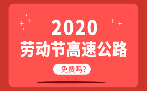 2020勞動節(jié)高速公路免費嗎?