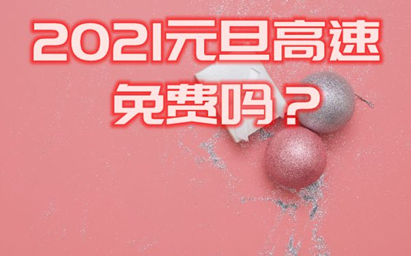 2021元旦高速會(huì)免費(fèi)嗎,2021年元旦高速收費(fèi)情況一覽