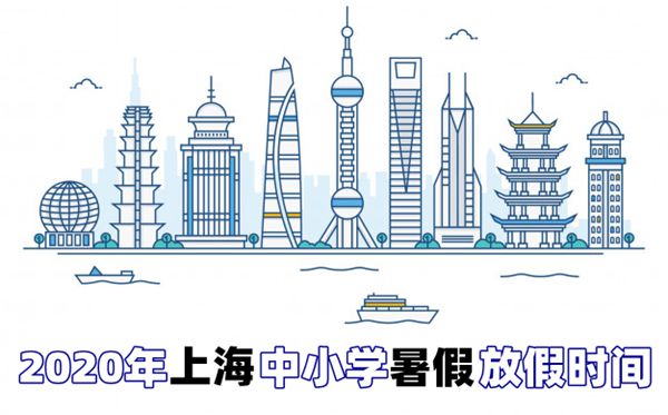 2020年上海中小學(xué)暑假放假時間最新公布