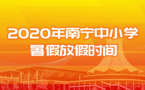 2020南寧市中小學(xué)暑假放假及開學(xué)時(shí)間