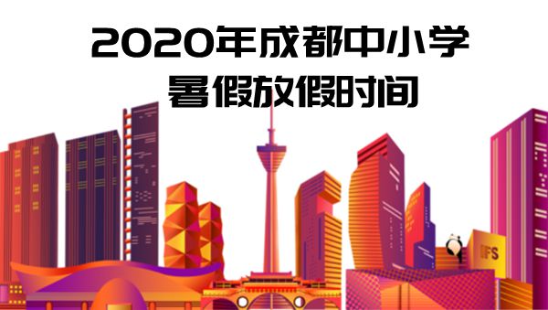2020成都市中小學(xué)暑假放假時(shí)間