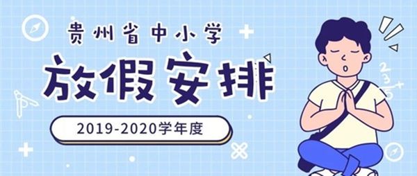2020年貴州省中小學暑假放假時間安排