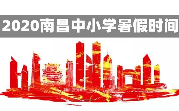 2020年南昌中小學(xué)暑假放假時(shí)間