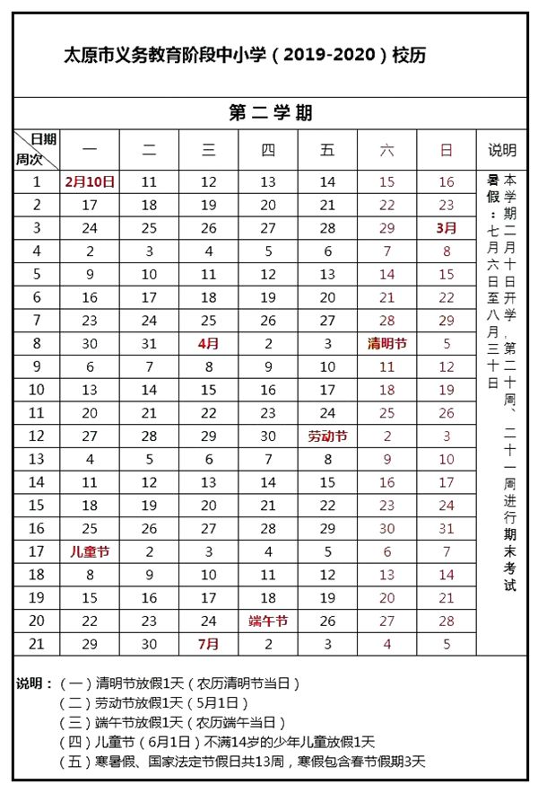 太原2019~2020學年全日制普通中小學第二學期校歷