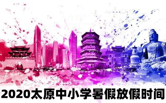 2020年太原中小學暑假放假時間