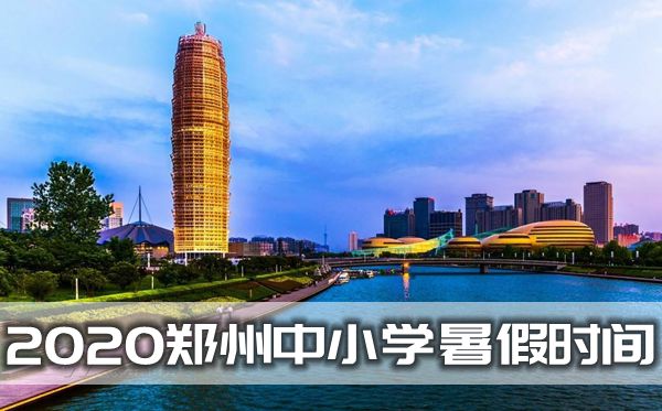 2020鄭州中小學(xué)暑假放假時(shí)間
