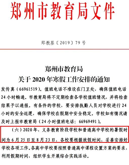 鄭州教育局關(guān)于2020年寒假安排的工作通知