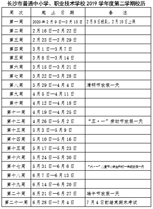 長沙市2019-2020學(xué)年度義務(wù)教育階段第二學(xué)期校歷