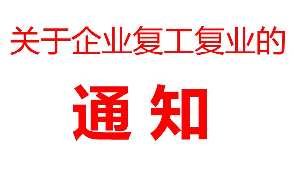 企業(yè)復工復業(yè)有關事項的通知范文,企業(yè)復工復業(yè)通知模板