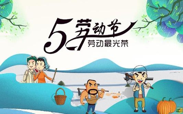 2020公司勞動(dòng)節(jié)放假通知模板,五一勞動(dòng)節(jié)放假時(shí)間