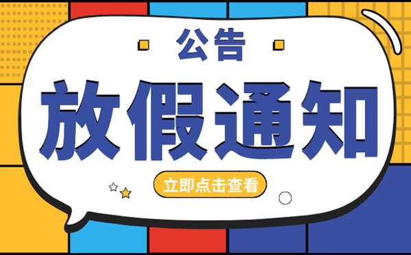 2020年放假安排時(shí)間匯總表,2020年法定節(jié)假日放假安排