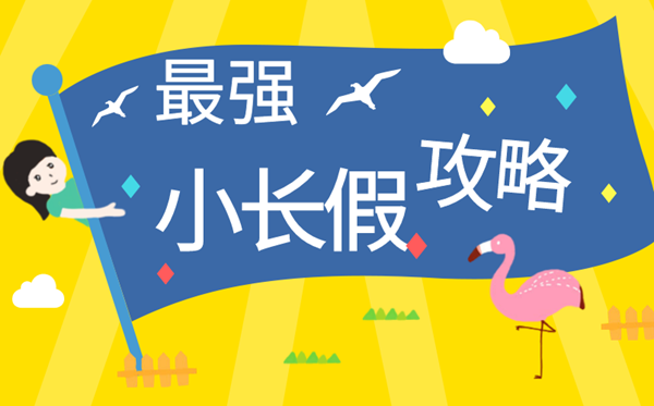 2020年勞動節(jié)拼假攻略大全,最新2020年勞動節(jié)放假時(shí)間表