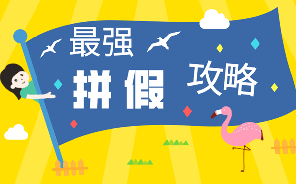 2020拼假攻略大全,最強圖文版拼假攻略一覽