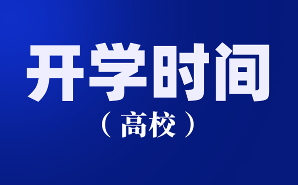 江蘇各高校2020開學(xué)時間匯總,南京大學(xué)什么時間開學(xué)