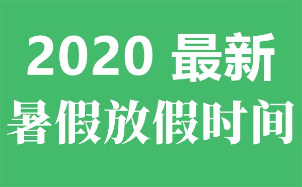 2020年慶陽調(diào)整后中小學暑假放假時間(最新)