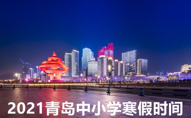2021年青島中小學(xué)寒假放假時(shí)間表