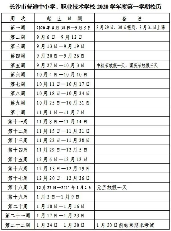 2021年長(zhǎng)沙中小學(xué)第一學(xué)期校歷