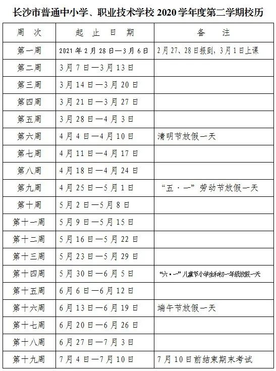 2021年長(zhǎng)沙中小學(xué)第二學(xué)期校歷