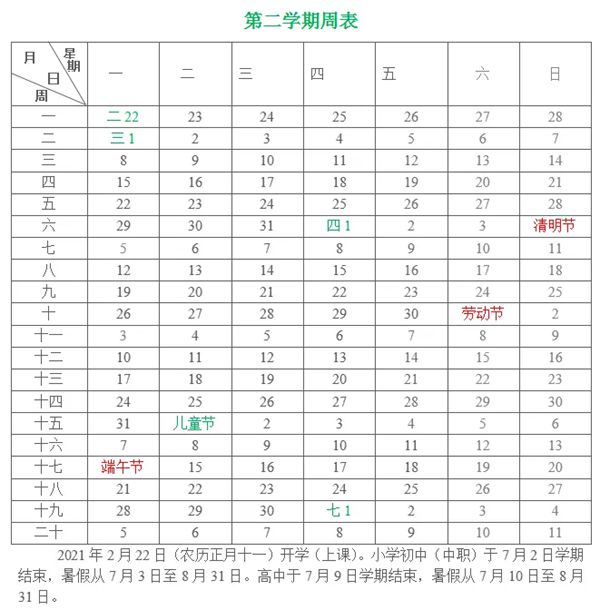 2020-2021年廈門中小學(xué)第二學(xué)期校歷