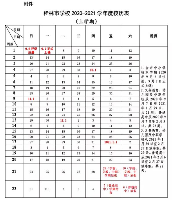2021年桂林中小學第一學期校歷