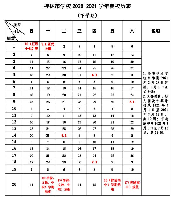 2021年桂林中小學第二學期校歷