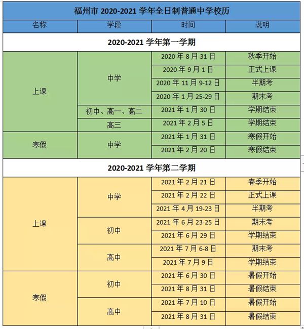 2021年福州中小學學期校歷
