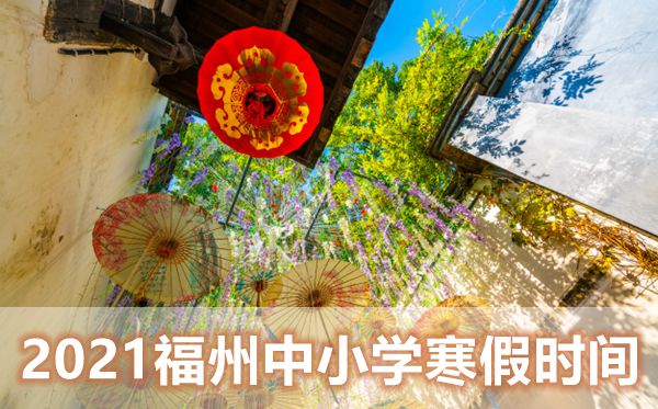 2021年福州中小學寒假放假時間表