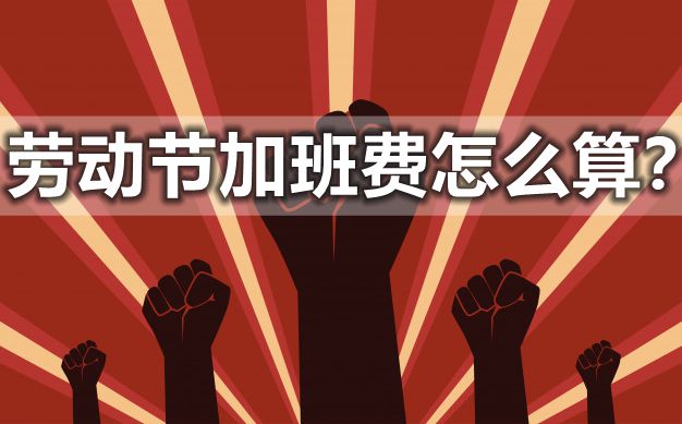 2021年勞動節(jié)三倍工資怎么算,加班費(fèi)是多少