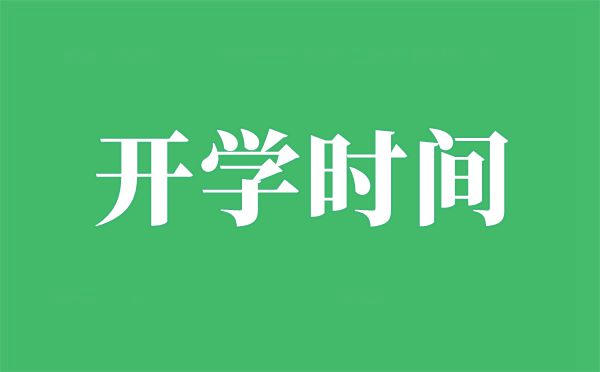 北京2021年中小學開學時間,北京什么時間開學